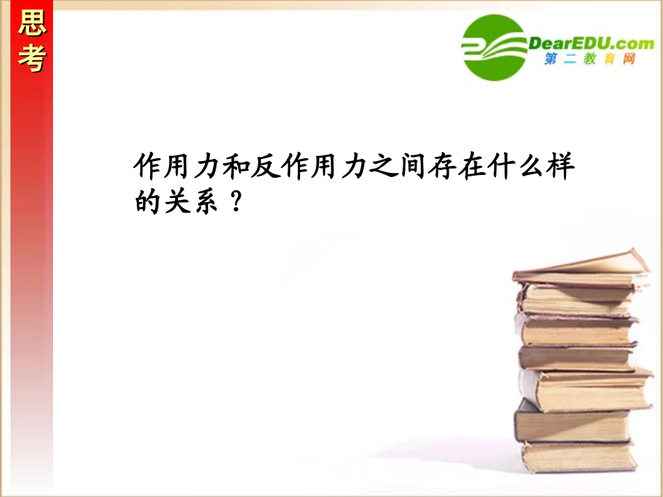 高中物理：3.6《作用力与反作用力》课件(粤教版必修1)_第3页