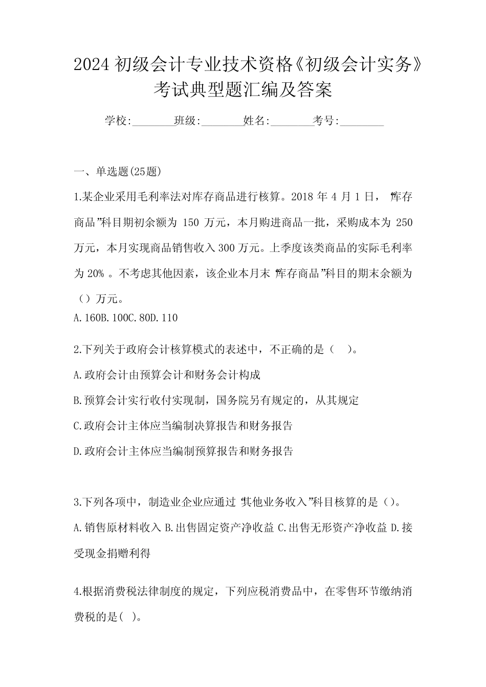 2024初级会计专业技术资格《初级会计实务》考试典型题汇编及答案优质_第1页