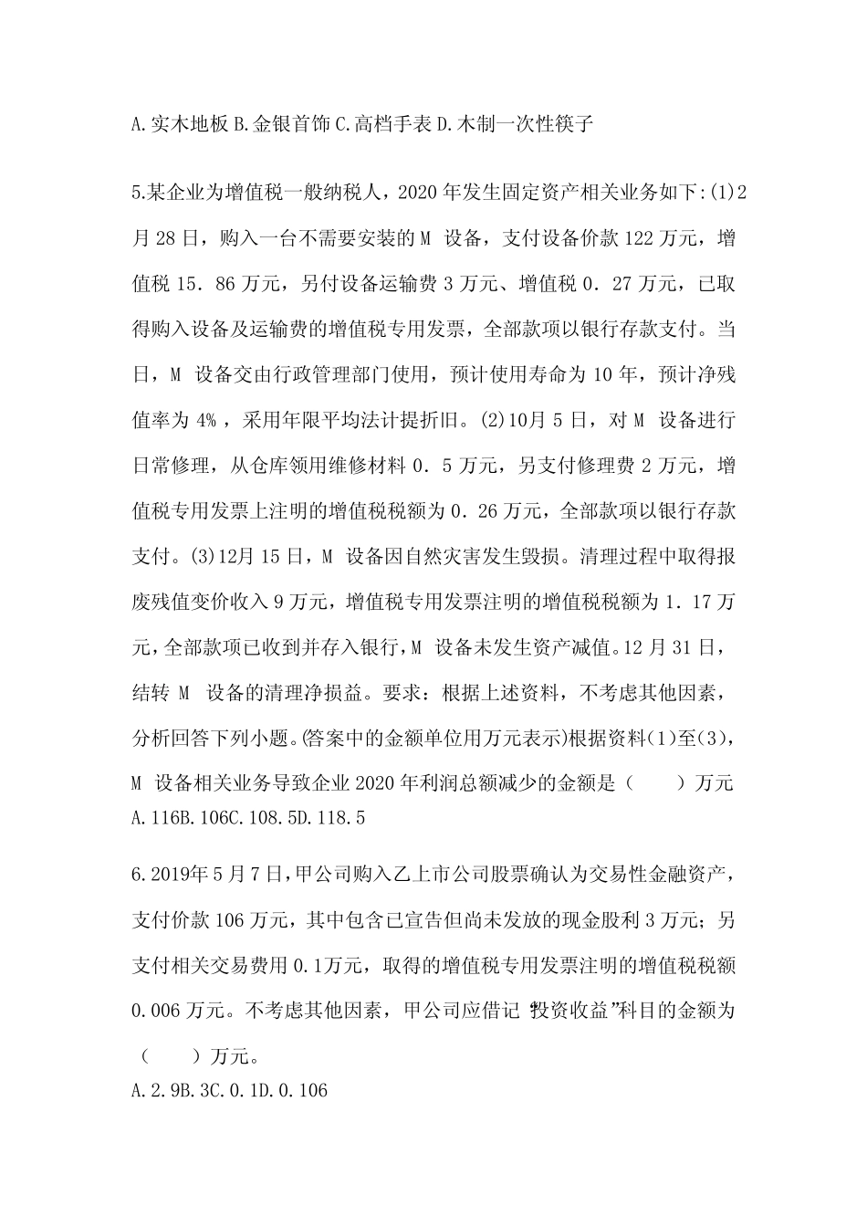 2024初级会计专业技术资格《初级会计实务》考试典型题汇编及答案优质_第2页