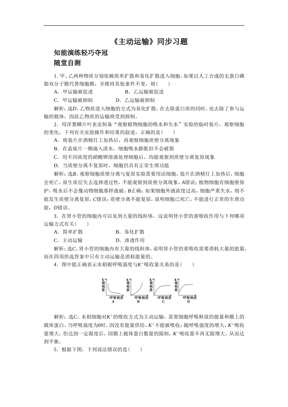 《主动运输》同步习题4-(2)_第1页