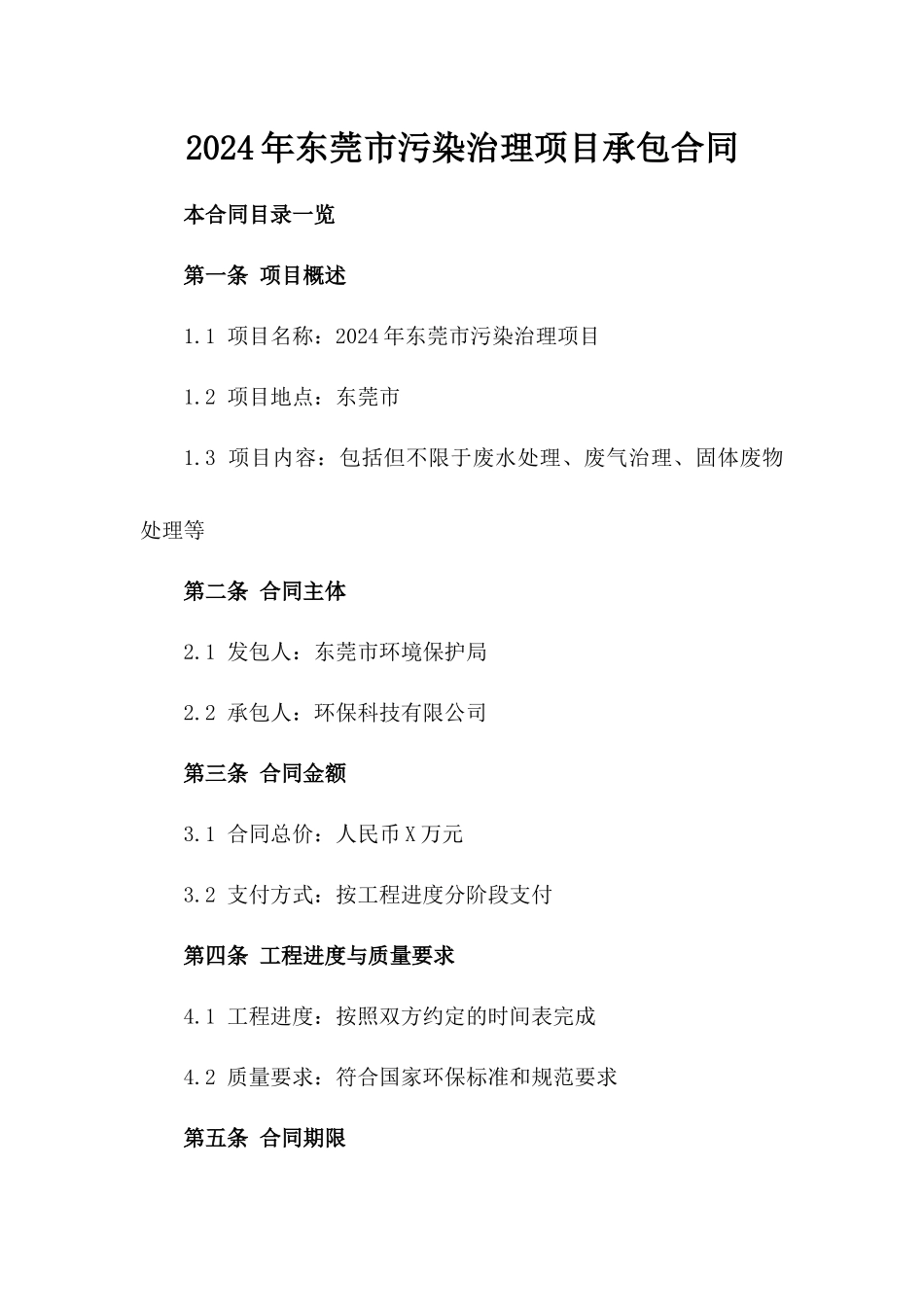 2024年东莞市污染治理项目承包合同_第2页