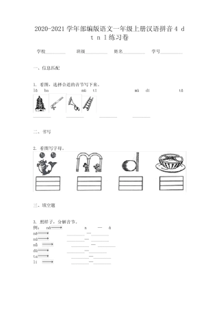 2020-2021学年部编版语文一年级上册汉语拼音4 d t n l练习卷