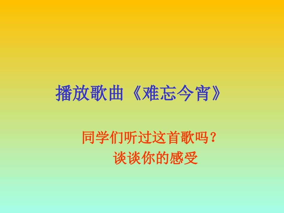 《难忘今宵》课件3_第2页