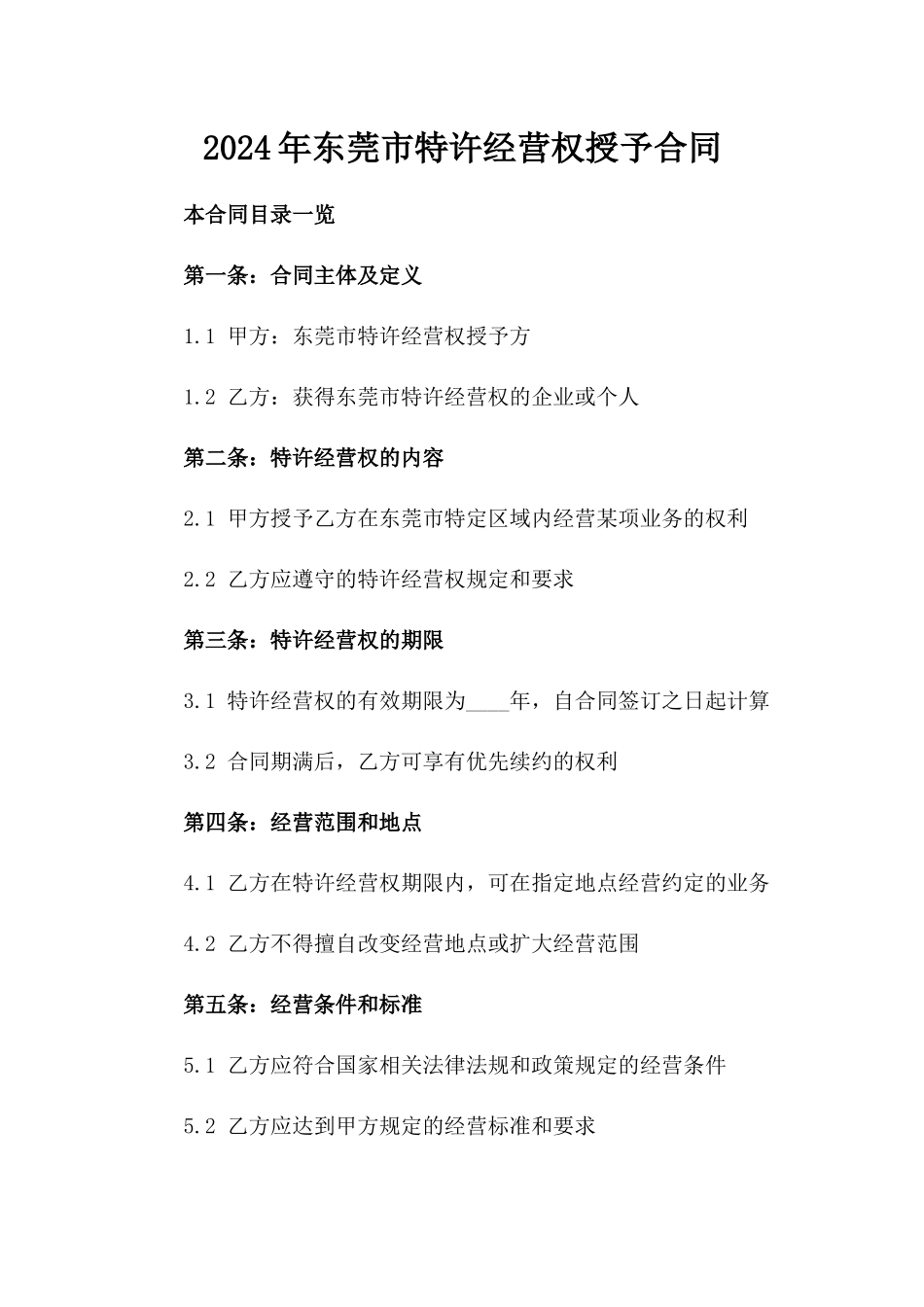 2024年东莞市特许经营权授予合同_第2页