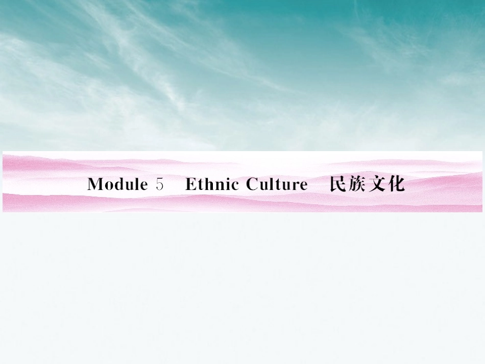《金版新学案》山东省2012高考英语总复习-Module-5-Ethnic-Culture课件-外研版选修7_第1页