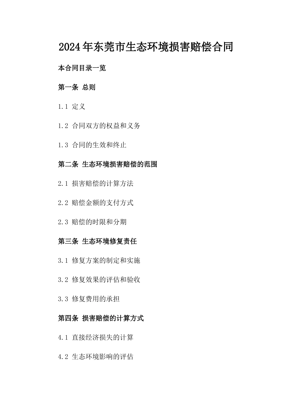 2024年东莞市生态环境损害赔偿合同_第2页