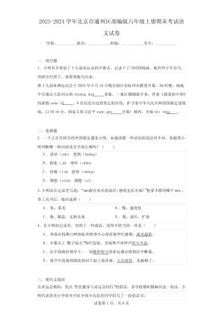 2023-2024学年北京市通州区部编版六年级上册期末考试语文试卷(含答案解 完整版722669353