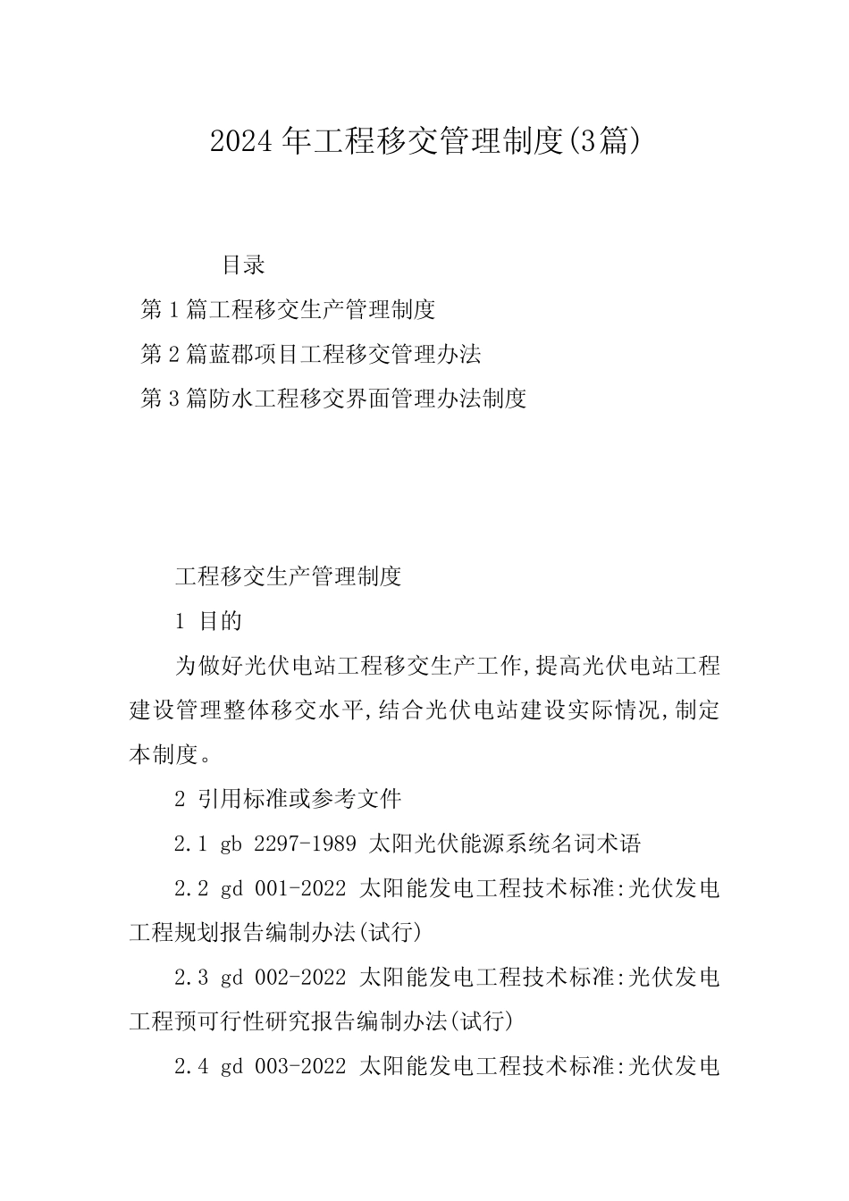 2024年工程移交管理制度(3篇) _第1页