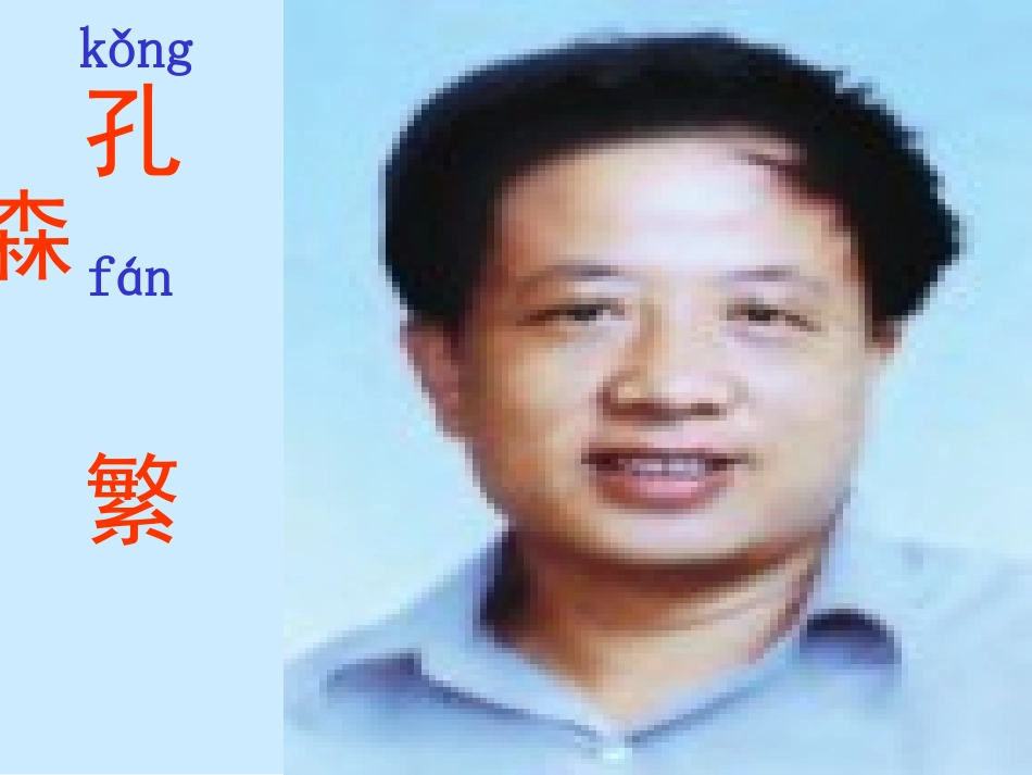 小学二年级上学期语文《孔繁森》公开课PPT课件_第1页