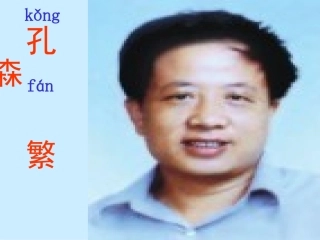 小学二年级上学期语文《孔繁森》公开课PPT课件