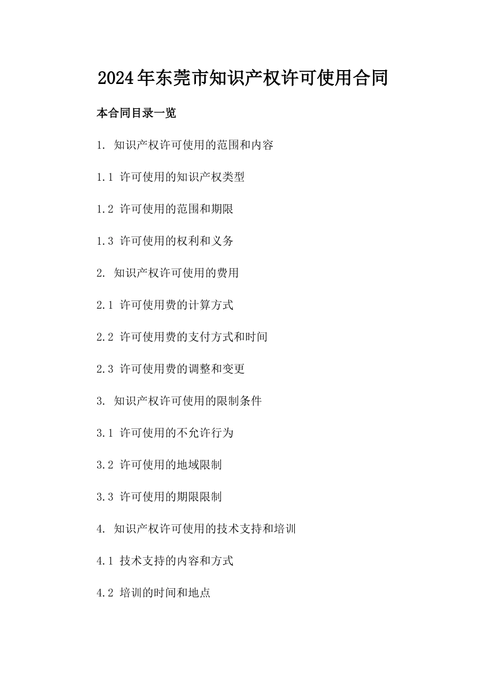 2024年东莞市知识产权许可使用合同_第2页