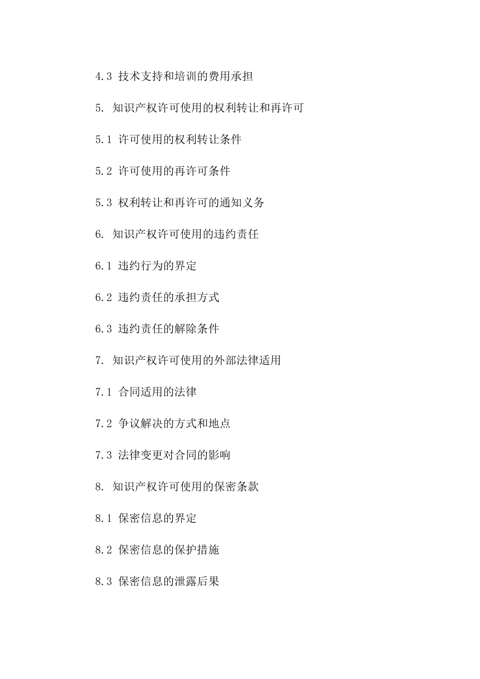 2024年东莞市知识产权许可使用合同_第3页