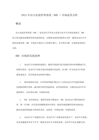 2024年动力电池管理系统(BMS)市场前景分析 