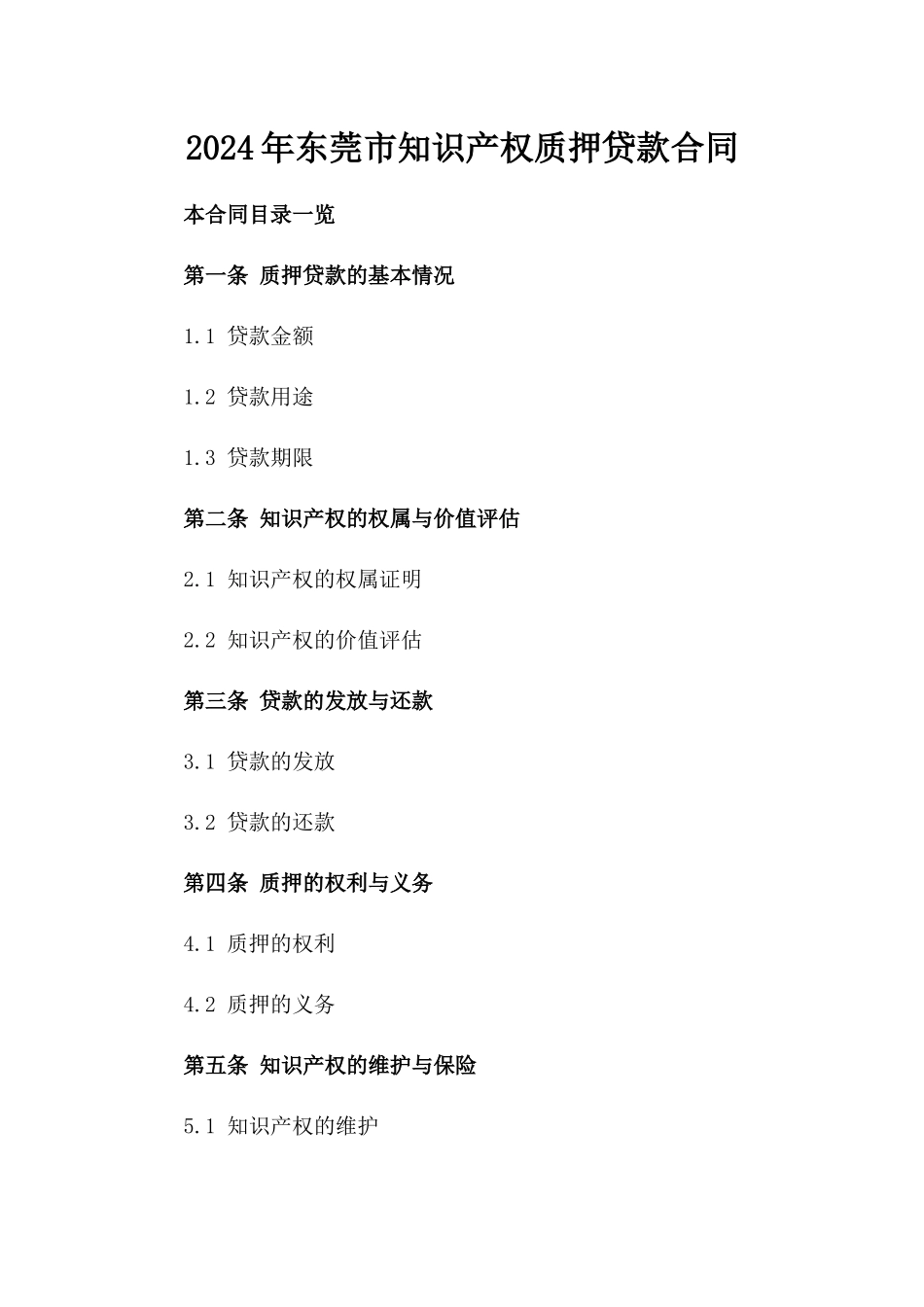 2024年东莞市知识产权质押贷款合同_第2页