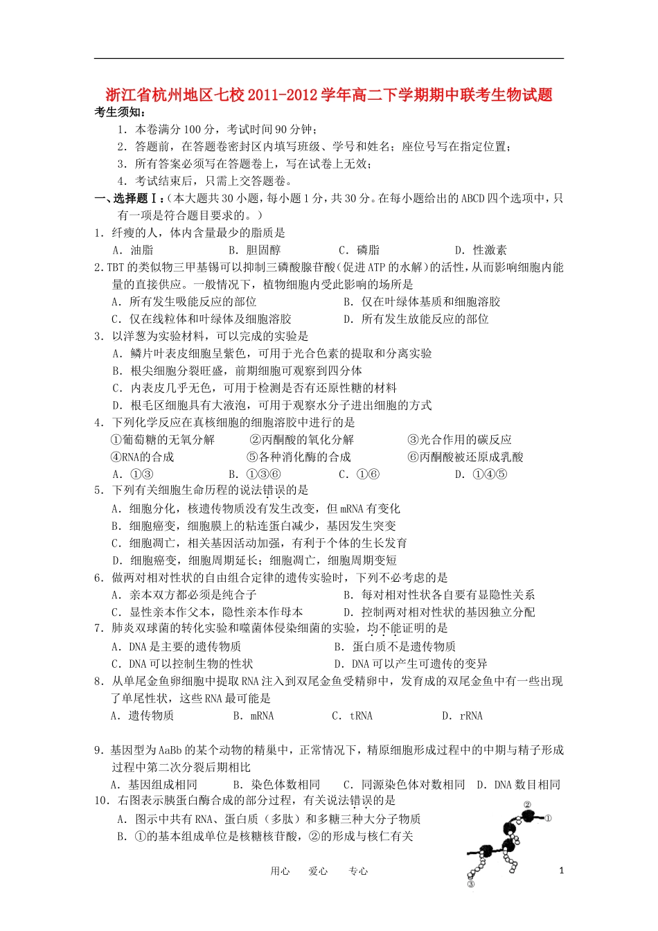 浙江省杭州地区七校2011-2012学年高二生物下学期期中联考试题_第1页