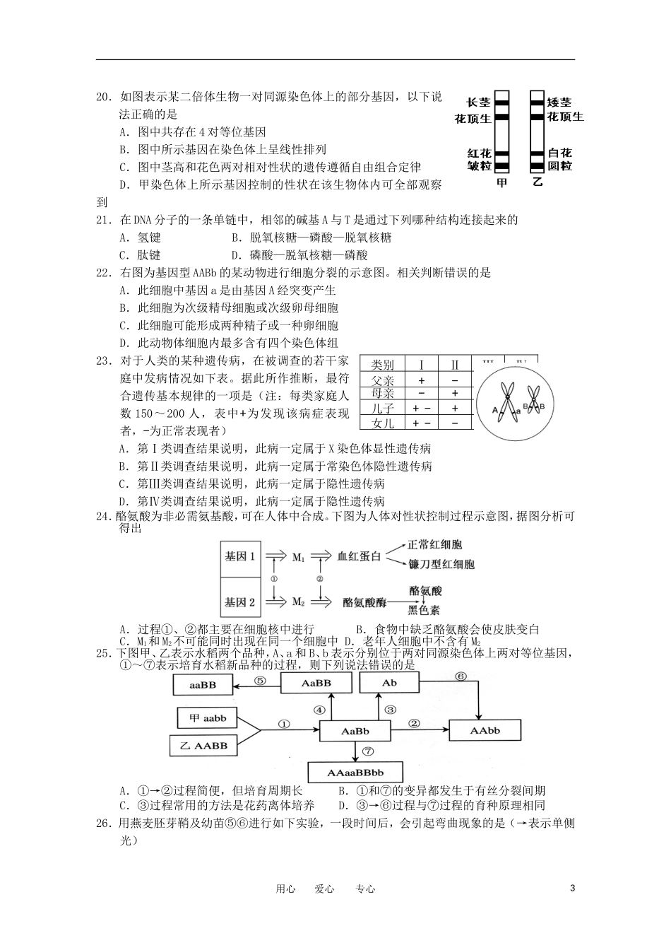 浙江省杭州地区七校2011-2012学年高二生物下学期期中联考试题_第3页