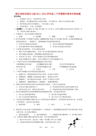 浙江省杭州地区七校2011-2012学年高二生物下学期期中联考试题