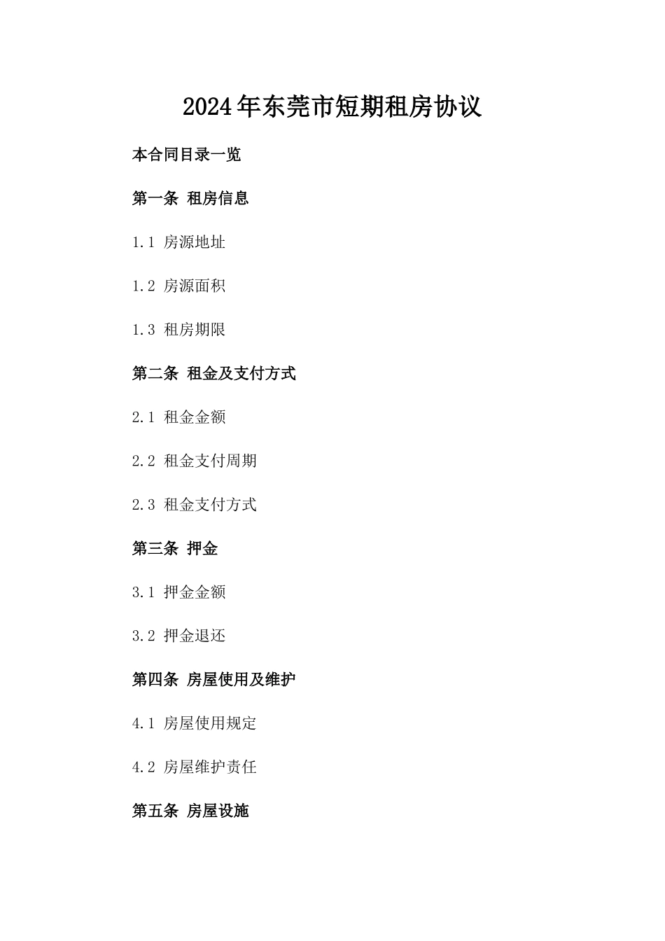 2024年东莞市短期租房协议_第2页
