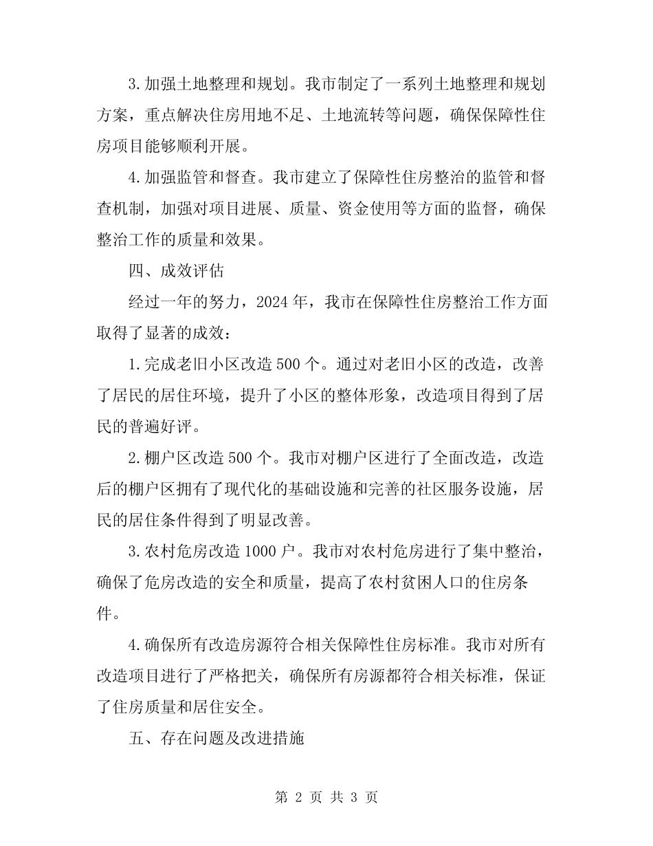 2024保障性住房整治工作总结 _第2页