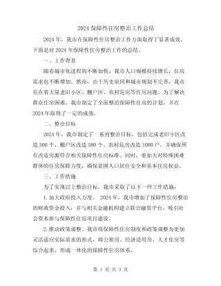 2024保障性住房整治工作总结 