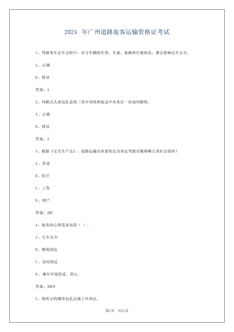 2024年广州道路旅客运输资格证考试 _第1页