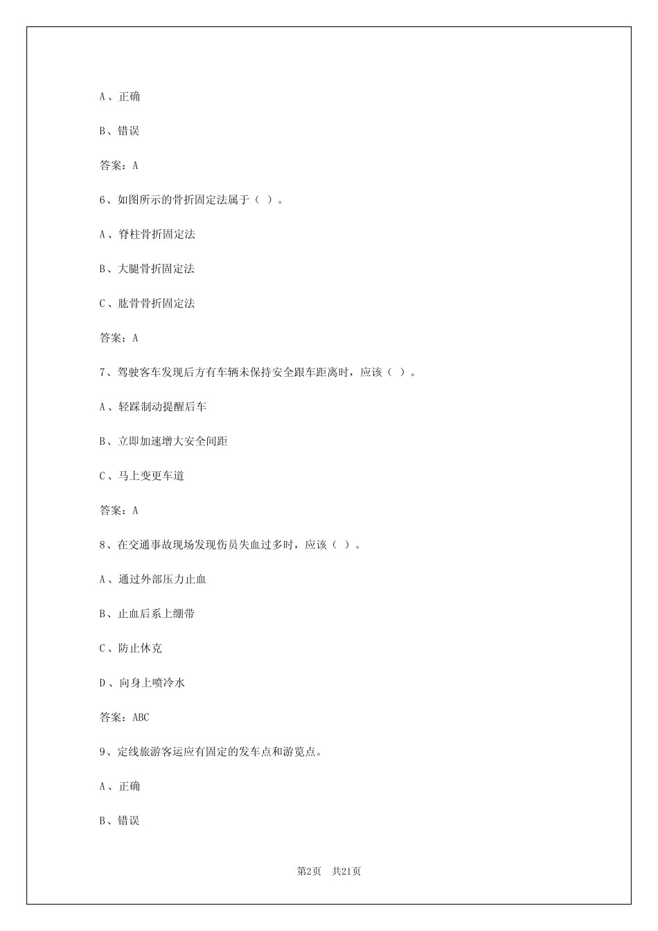 2024年广州道路旅客运输资格证考试 _第2页