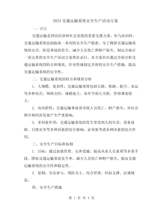 2024交通运输系统安全生产活动方案