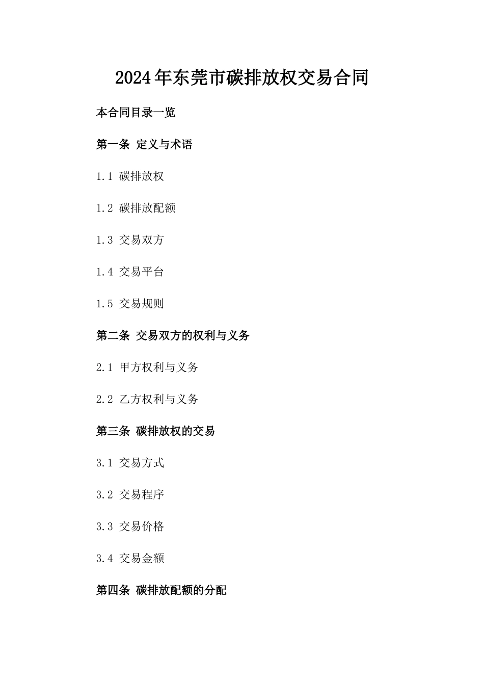 2024年东莞市碳排放权交易合同_第2页