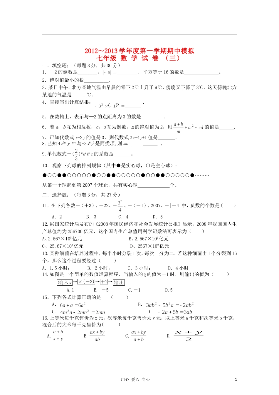 江苏省徐州市2012-2013学年度七年级数学上学期期中模拟三-新人教版_第1页