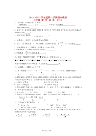 江苏省徐州市2012-2013学年度七年级数学上学期期中模拟三-新人教版