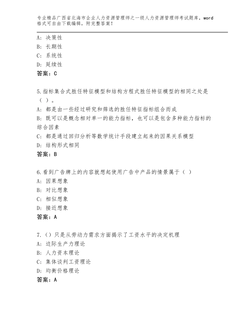 2024年广西省北海市企业人力资源管理师之一级人力资源管理师考试题库含解析答案_第2页