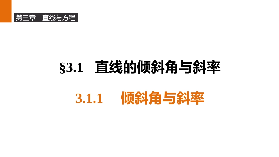 3.1直线的倾斜角与斜率(通用)_第1页