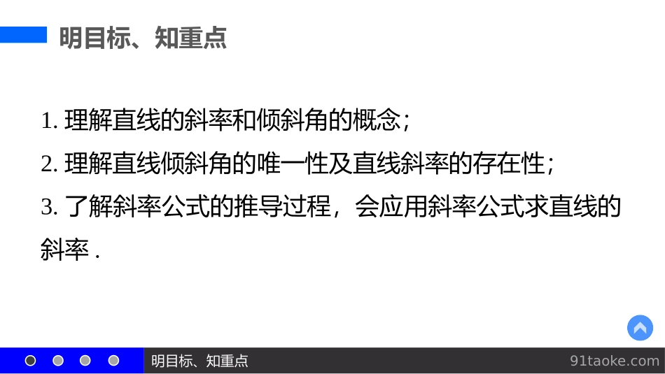 3.1直线的倾斜角与斜率(通用)_第3页