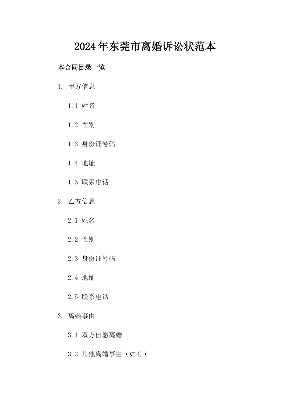 2024年东莞市离婚诉讼状范本_第2页