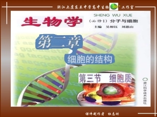 云南省红河州弥勒县庆来学校高一生物《第二章-细胞的结构-(第三节-细胞质)》课件