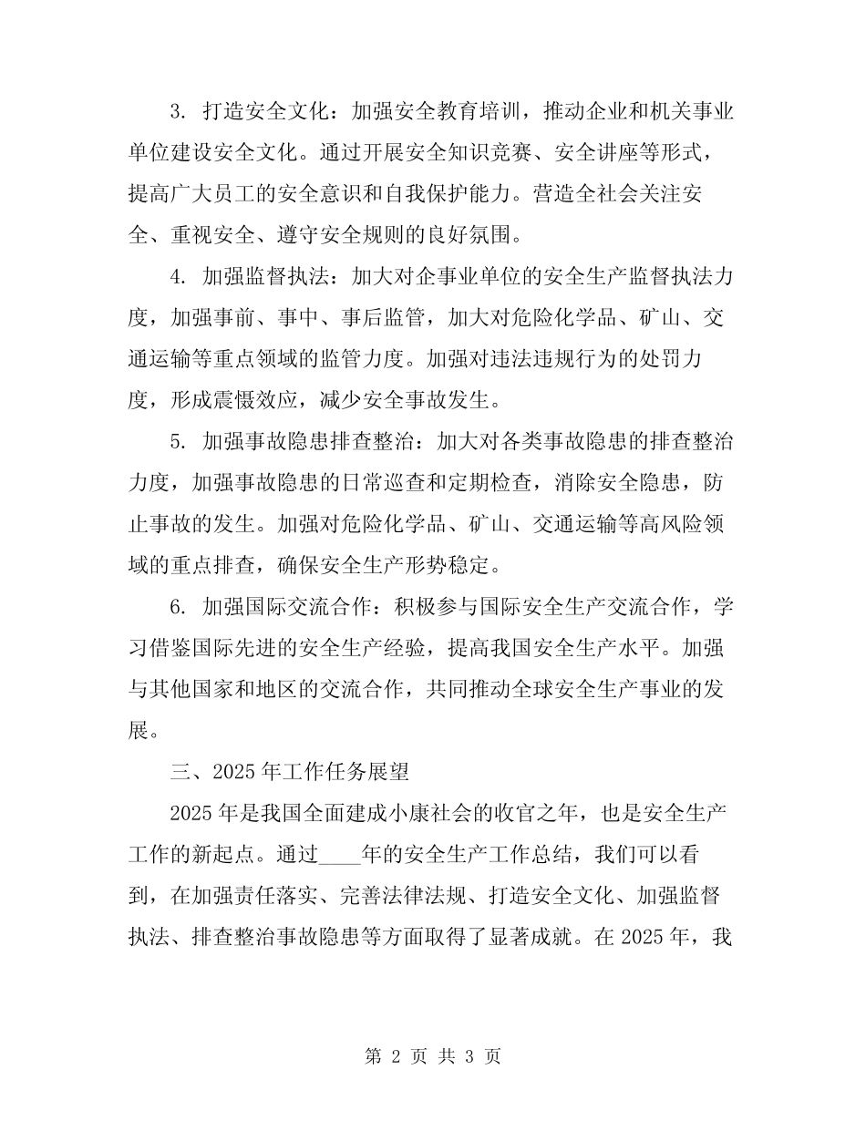2024年安全生产工作总结及安全生产工作思路 _第2页