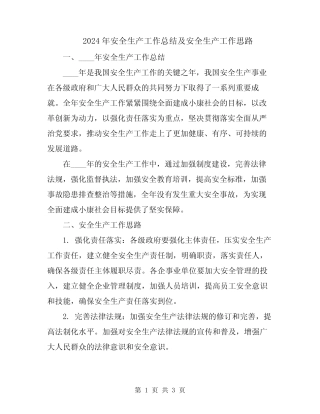 2024年安全生产工作总结及安全生产工作思路 