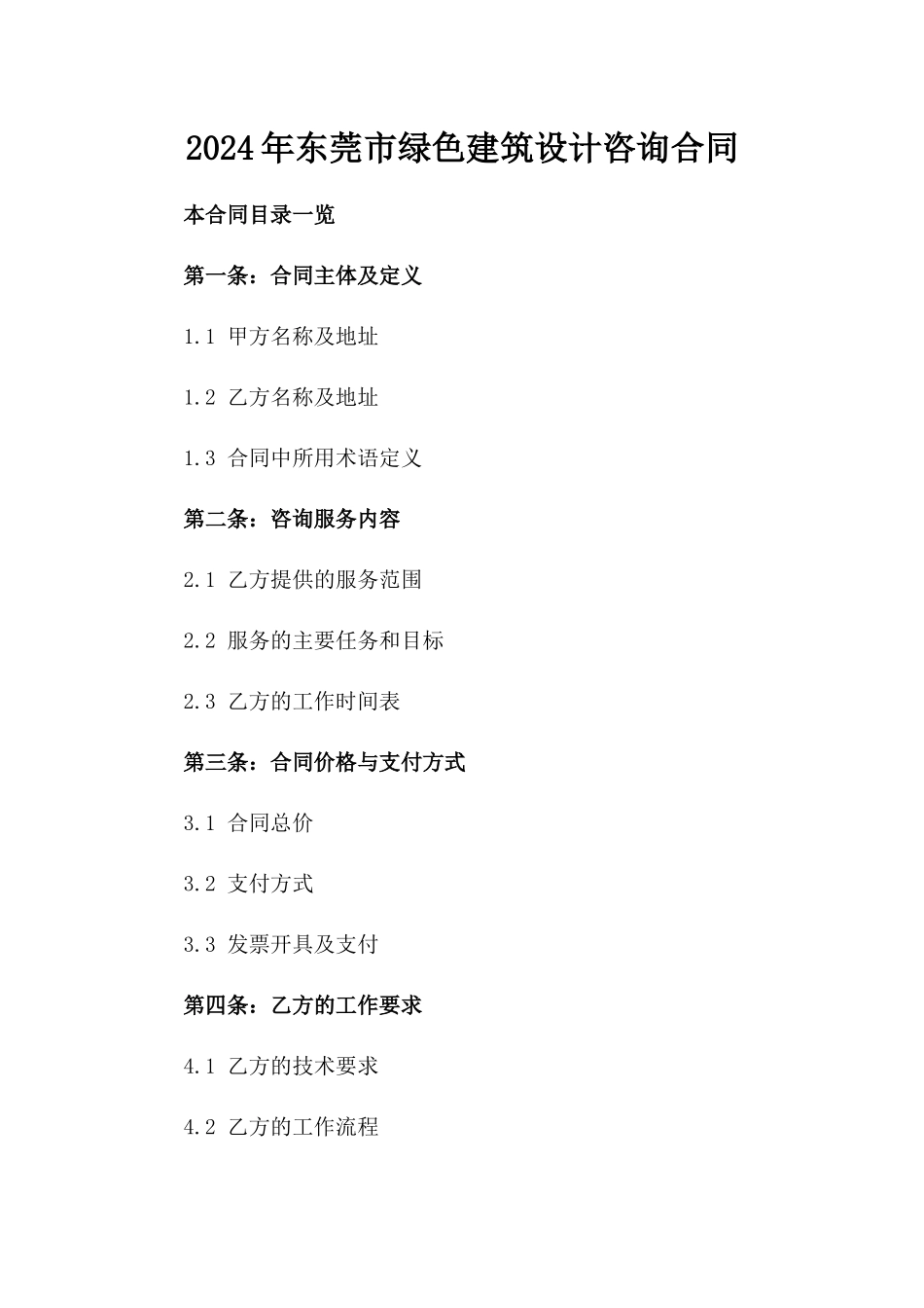 2024年东莞市绿色建筑设计咨询合同_第2页