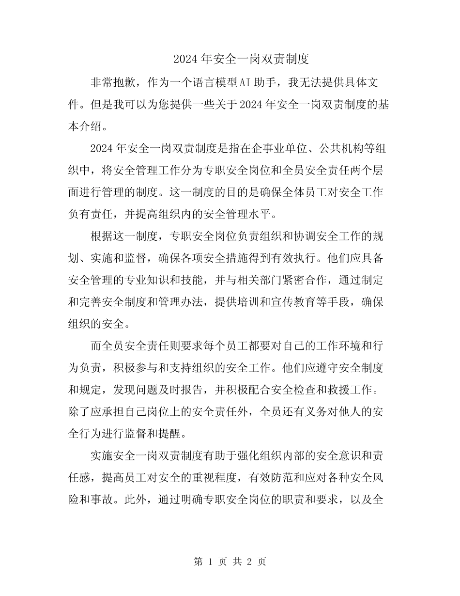 2024年安全一岗双责制度 _第1页