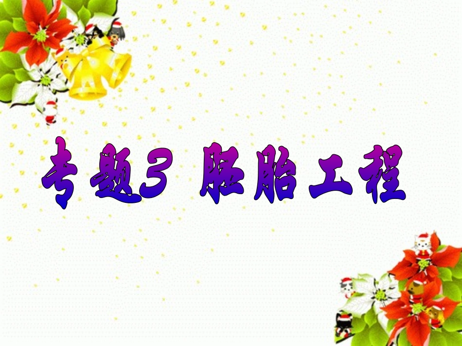 科技探索之路-胚胎工程的建立_第2页
