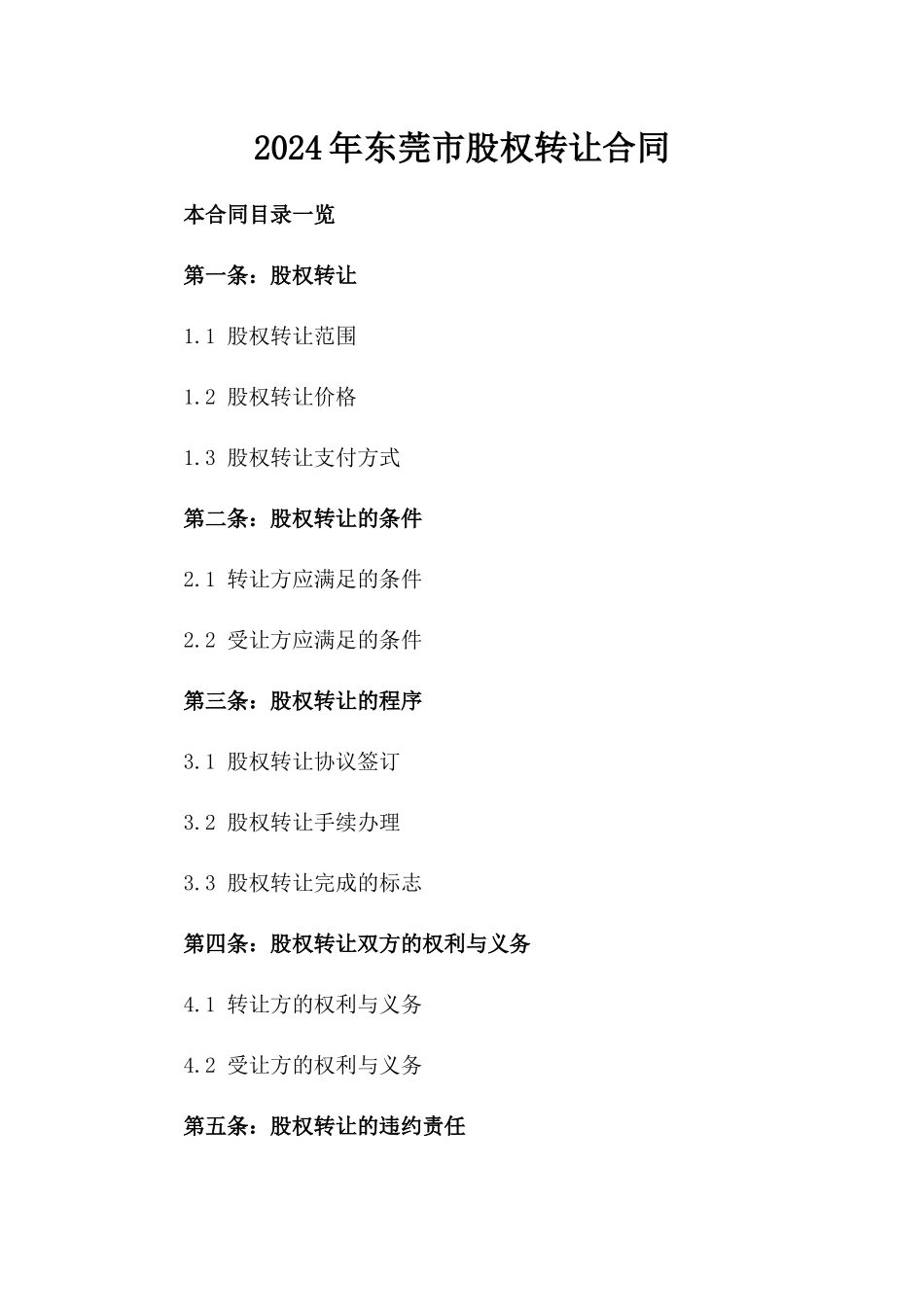 2024年东莞市股权转让合同_第2页