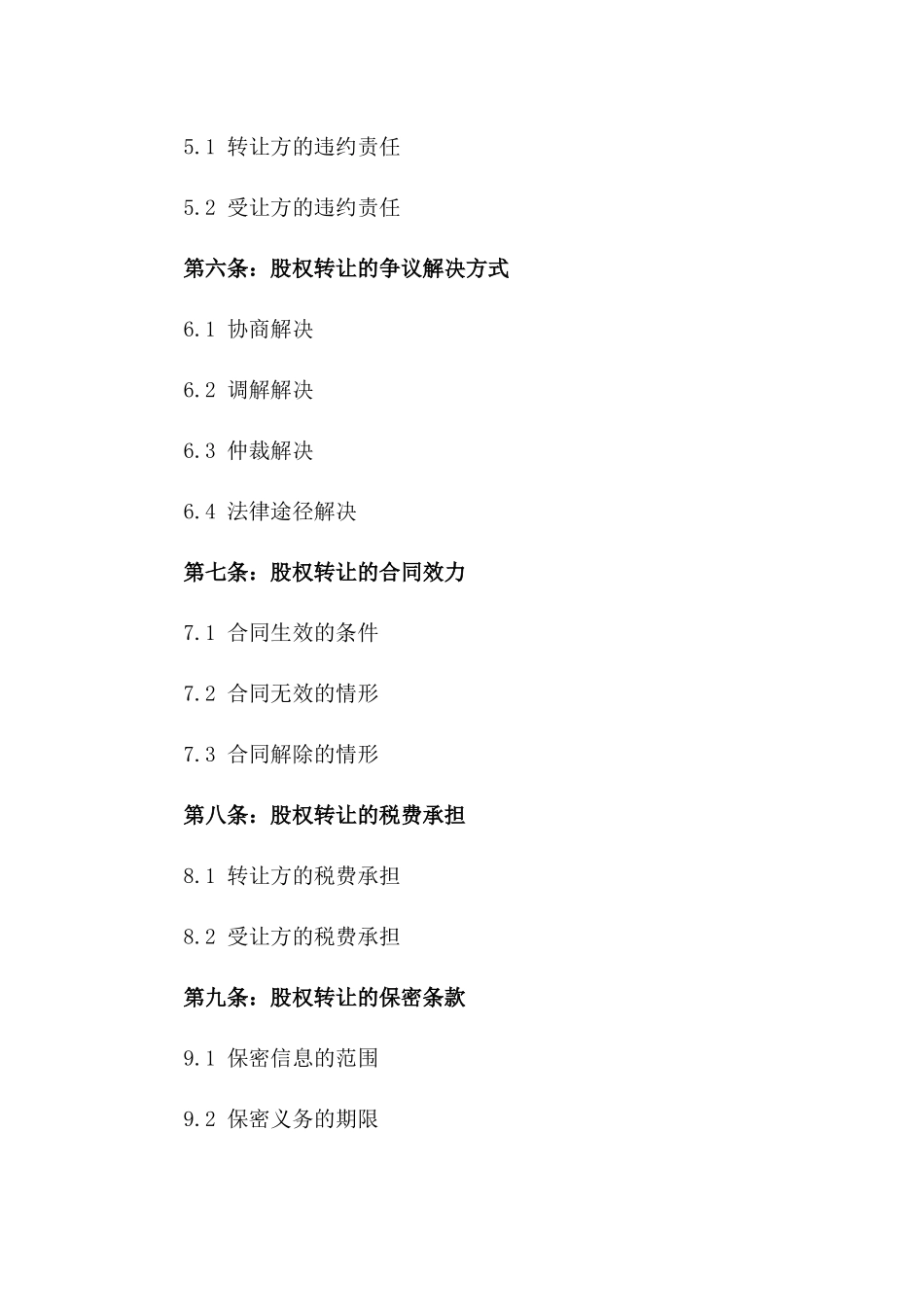 2024年东莞市股权转让合同_第3页