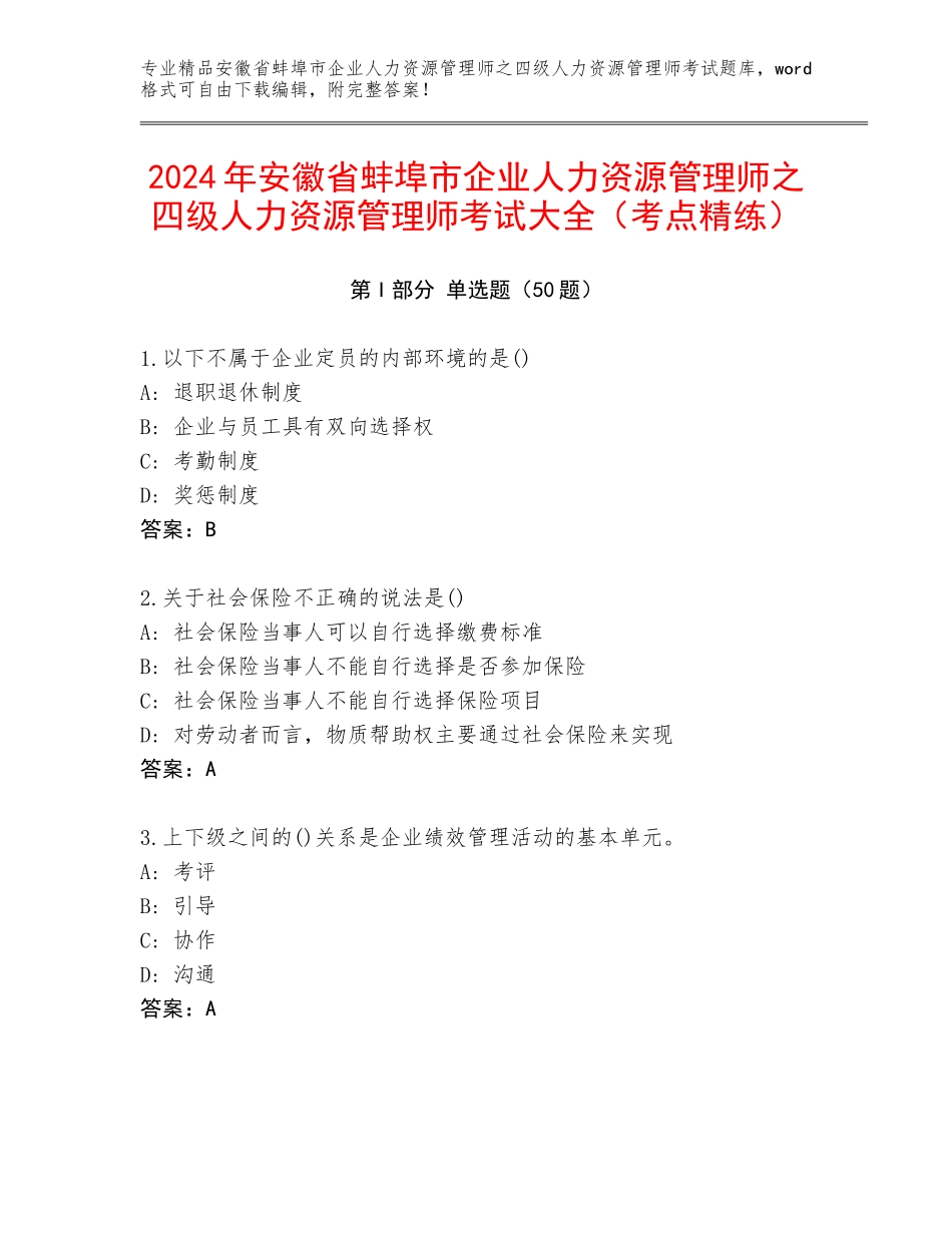 2024年安徽省蚌埠市企业人力资源管理师之四级人力资源管理师考试大全（考点精练）_第1页