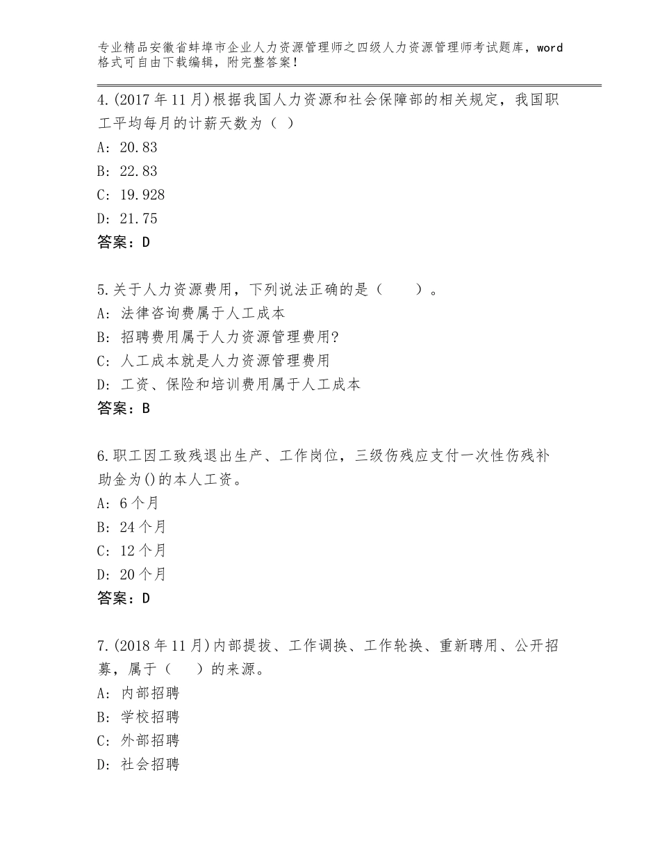2024年安徽省蚌埠市企业人力资源管理师之四级人力资源管理师考试大全（考点精练）_第2页