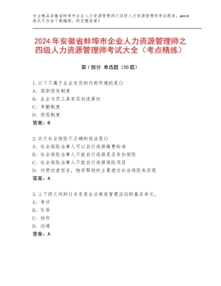 2024年安徽省蚌埠市企业人力资源管理师之四级人力资源管理师考试大全（考点精练）