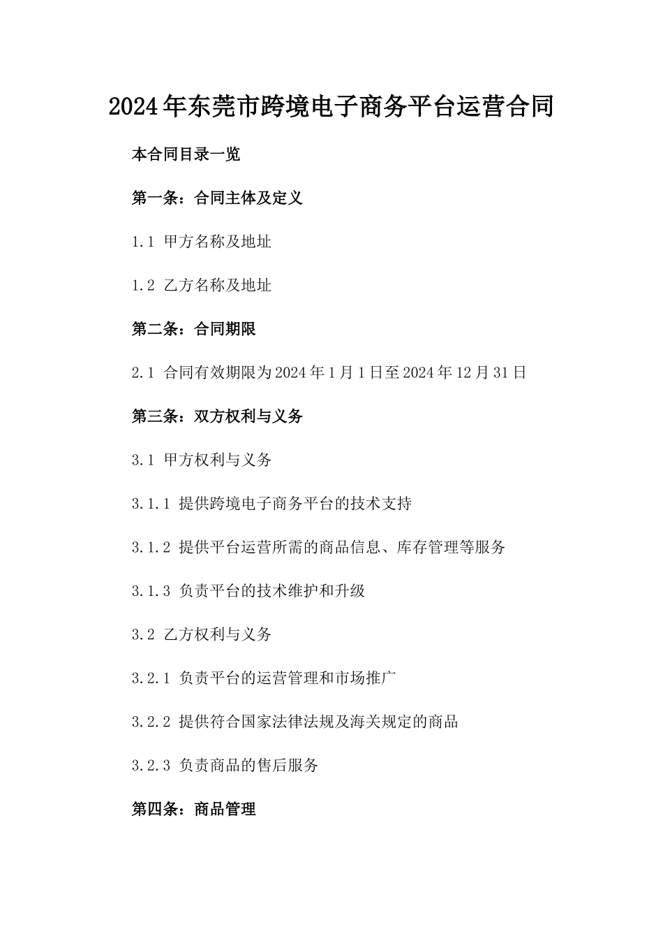 2024年东莞市跨境电子商务平台运营合同_第2页