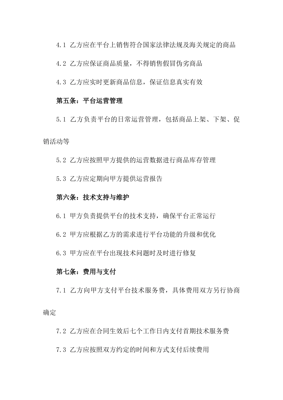 2024年东莞市跨境电子商务平台运营合同_第3页