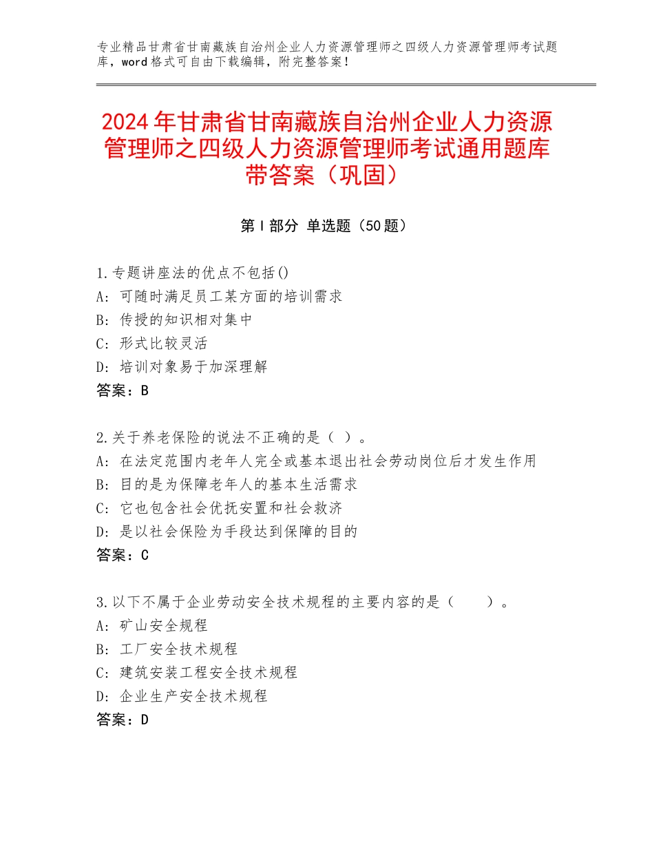 2024年甘肃省甘南藏族自治州企业人力资源管理师之四级人力资源管理师考试通用题库带答案（巩固）_第1页