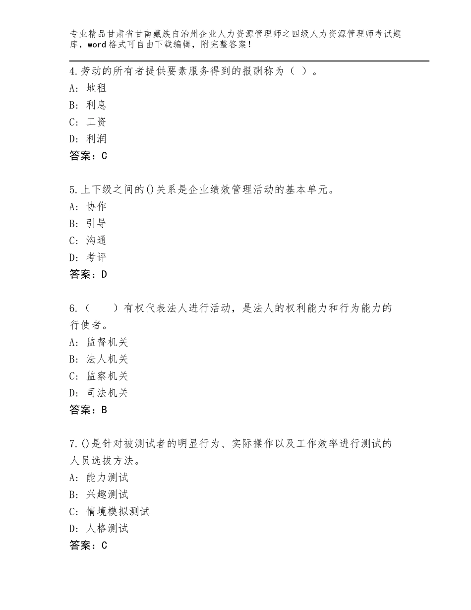 2024年甘肃省甘南藏族自治州企业人力资源管理师之四级人力资源管理师考试通用题库带答案（巩固）_第2页