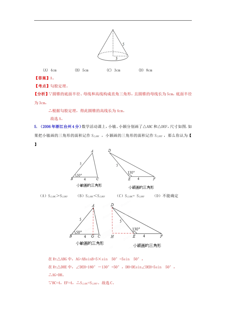 【2013版中考12年】浙江省台州市2002-2013年中考数学试题分类解析-专题09-三角形_第2页